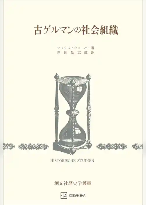 古ゲルマンの社会組織（歴史学叢書）
