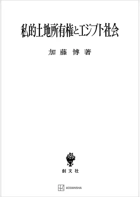 私的土地所有権とエジプト社会