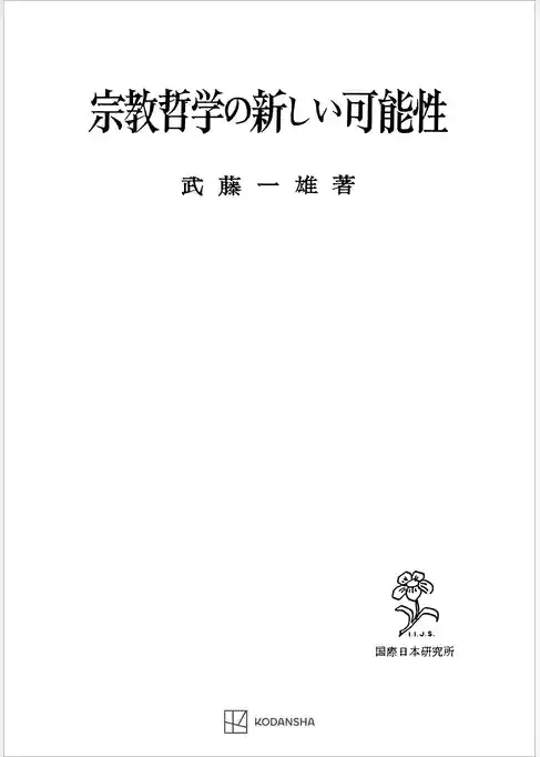 宗教哲学の新しい可能性