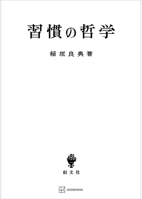 習慣の哲学