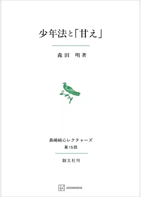 少年法と「甘え」（長崎純心レクチャーズ）