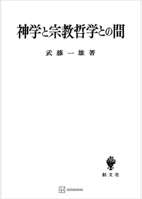 神学と宗教哲学との間