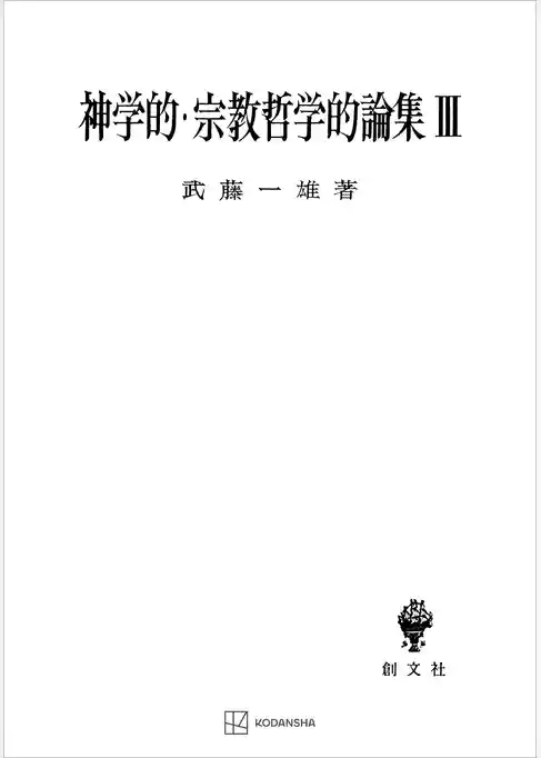 神学的・宗教哲学的論集