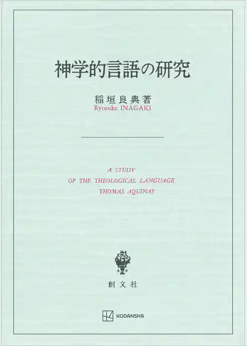 神学的言語の研究