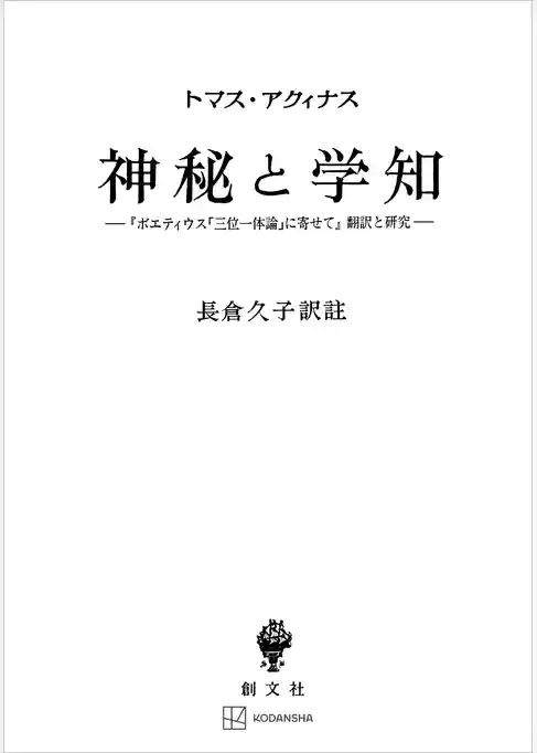 神秘と学知　『ボエティウス「三位一体論」に寄せて』翻訳と研究