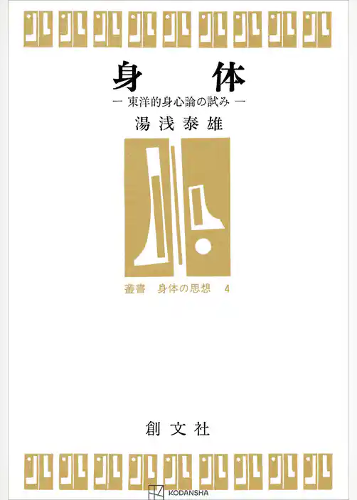 身体（叢書身体の思想）　東洋的身心論の試み