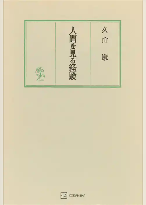 人間を見る経験
