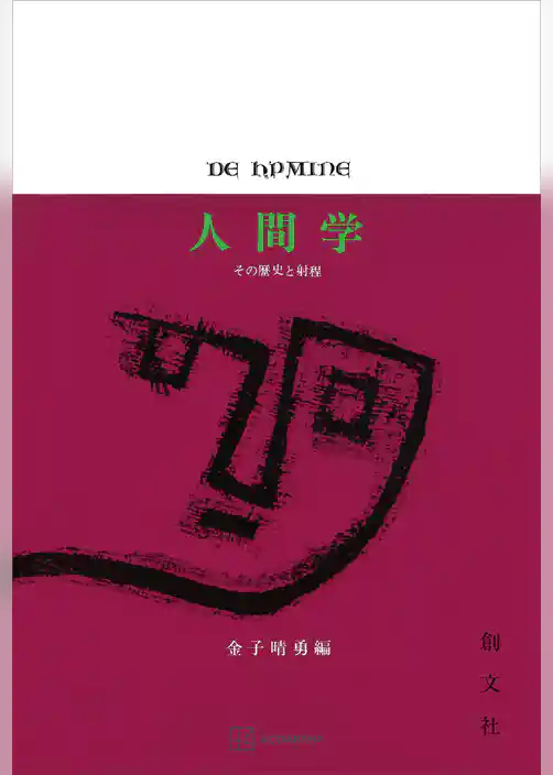 人間学　その歴史と射程