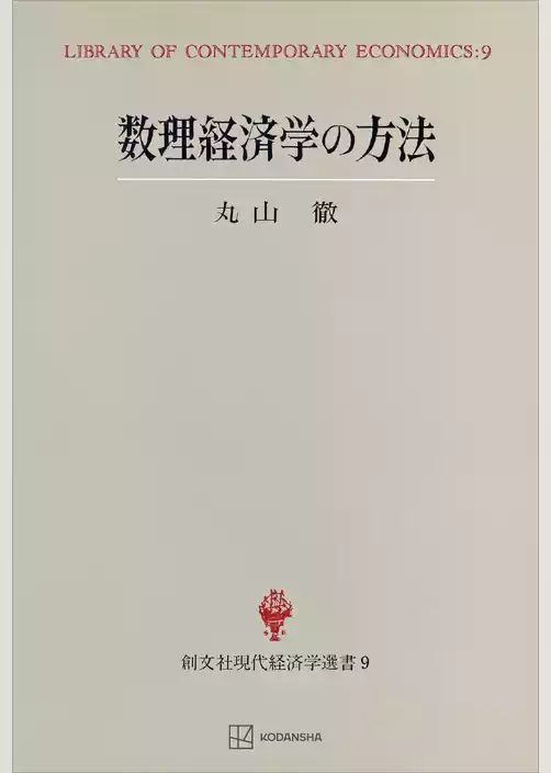 数理経済学の方法（現代経済学選書）