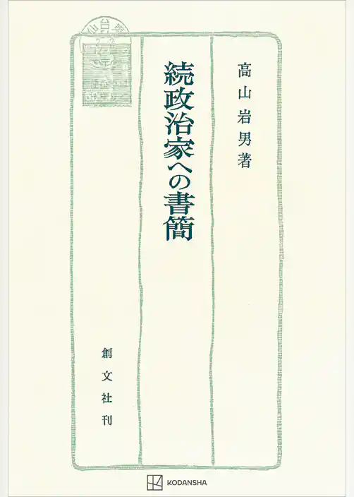 政治家への書簡