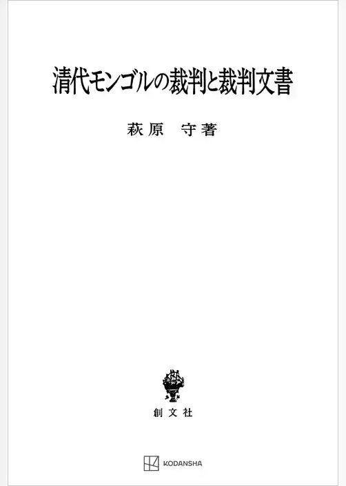 清代モンゴルの裁判と裁判文書