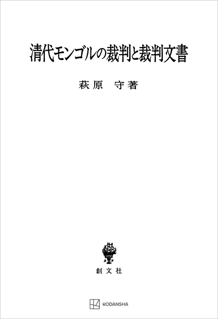 清代モンゴルの裁判と裁判文書