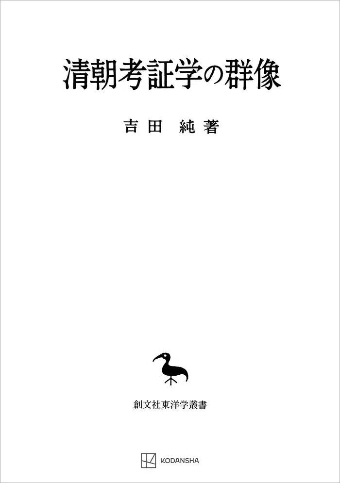 清朝考証学の群像（東洋学叢書）
