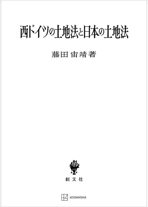 西ドイツの土地法と日本の土地法