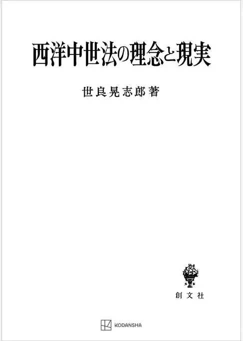 西洋中世法の理念と現実