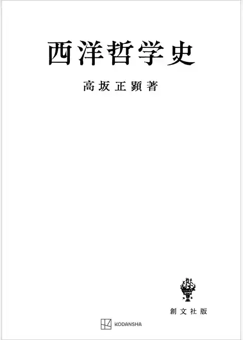 西洋哲学史