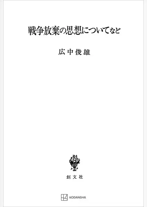 戦争放棄の思想についてなど