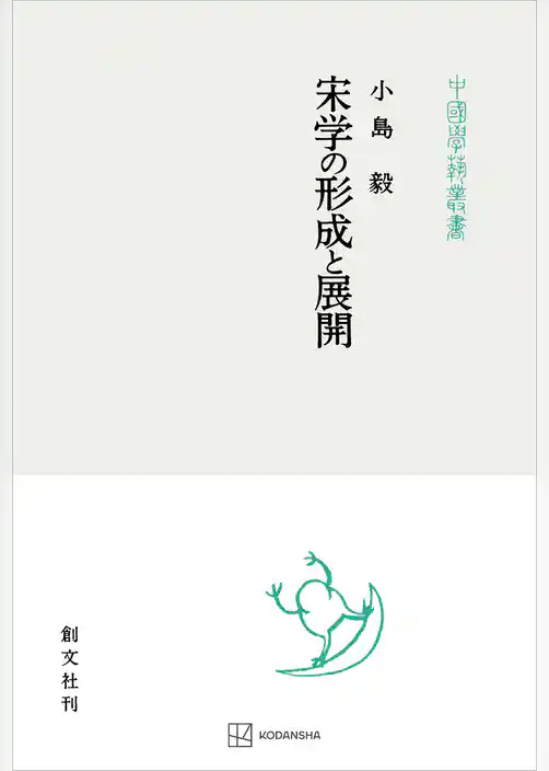 宋学の形成と展開（中国学芸叢書）
