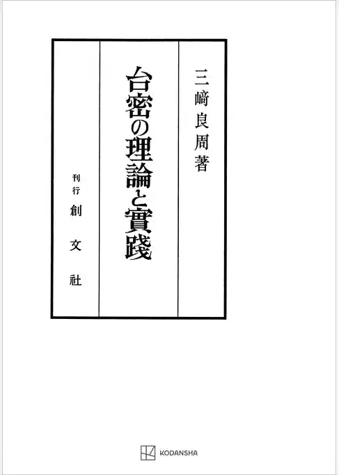台密の理論と実践