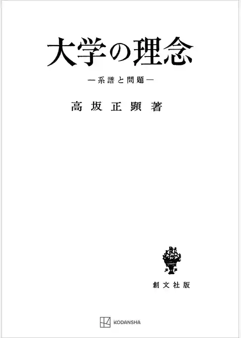 大学の理念　系譜と問題