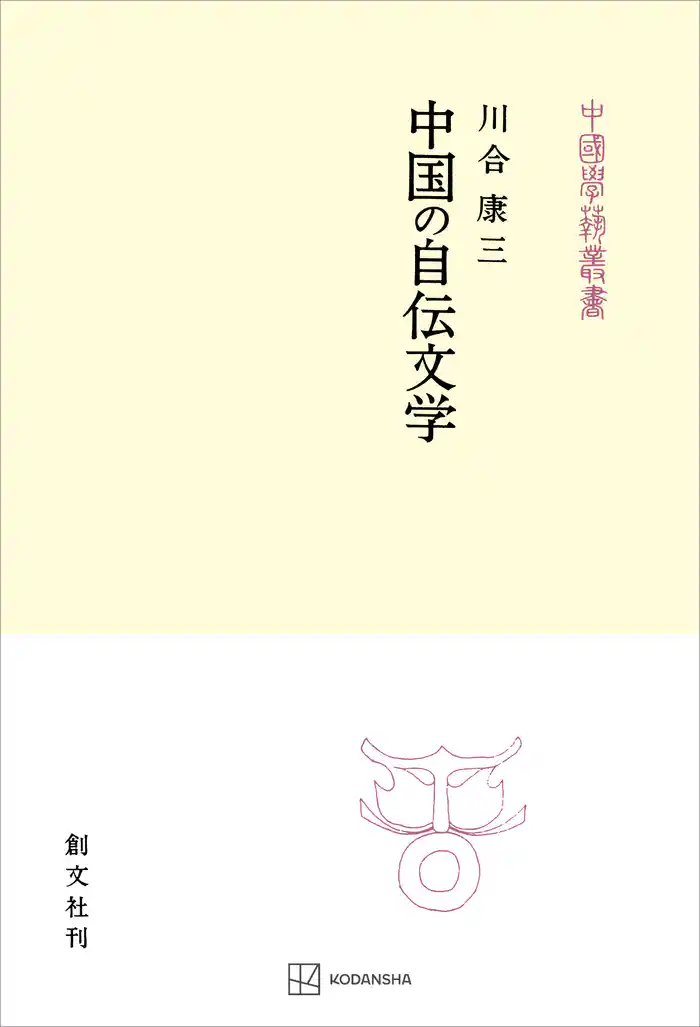 中国の自伝文学(中国学芸叢書)