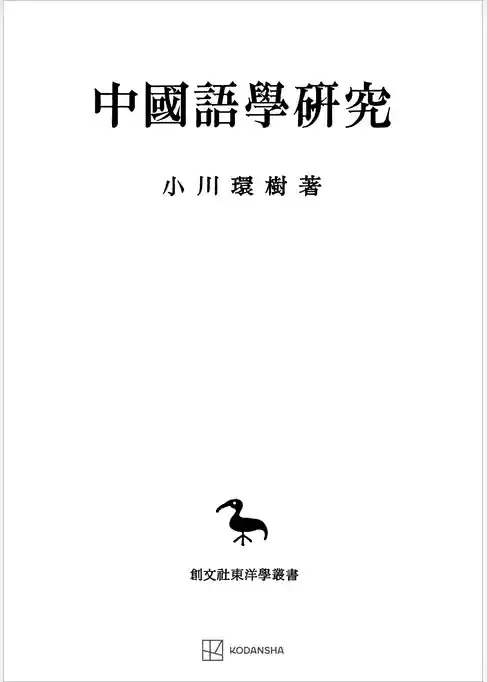 中国語学研究（東洋学叢書）