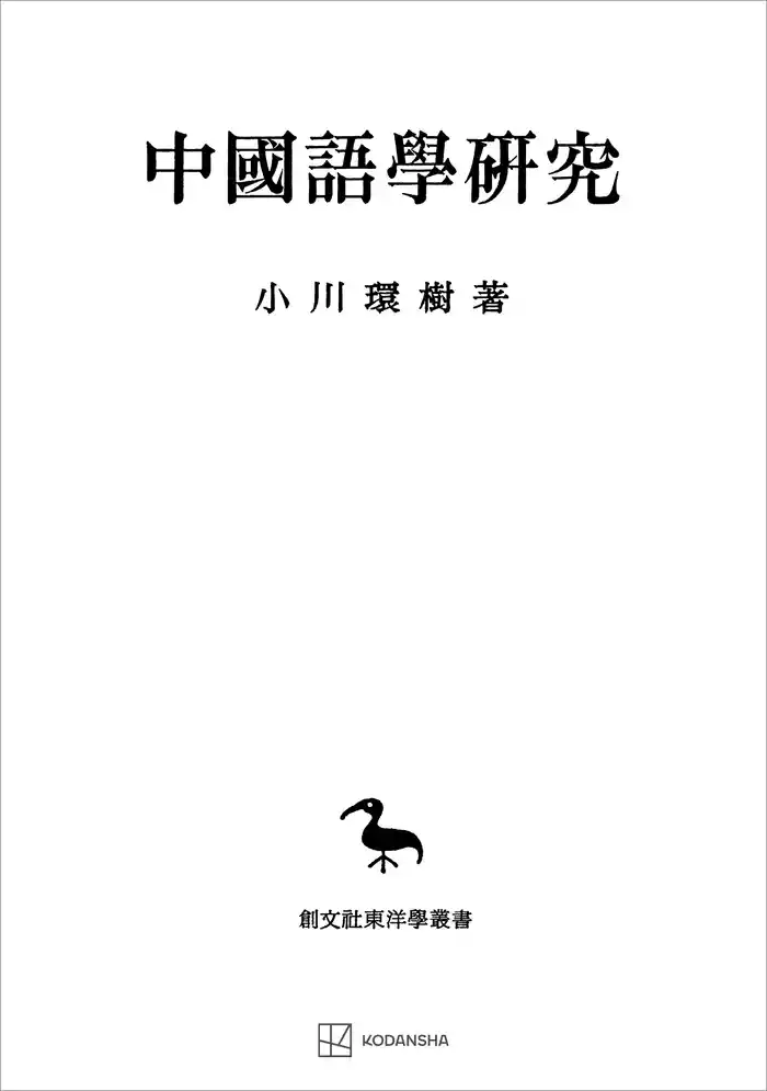中国語学研究(東洋学叢書)