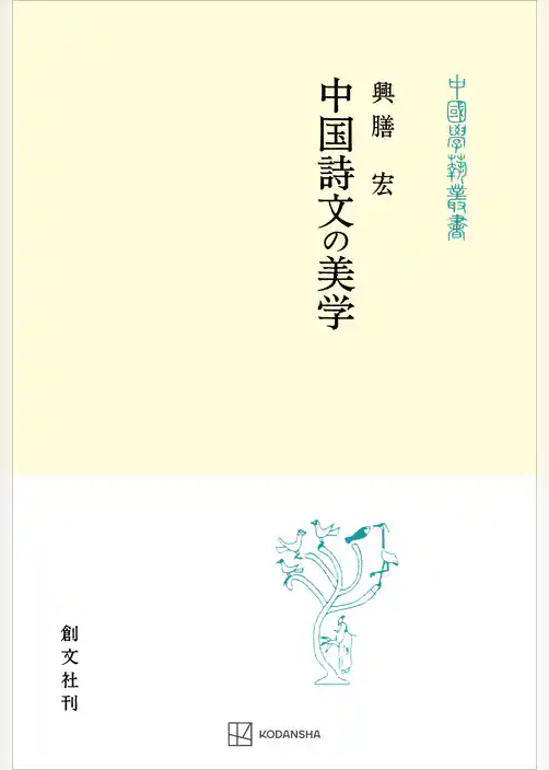 中国詩文の美学（中国学芸叢書）