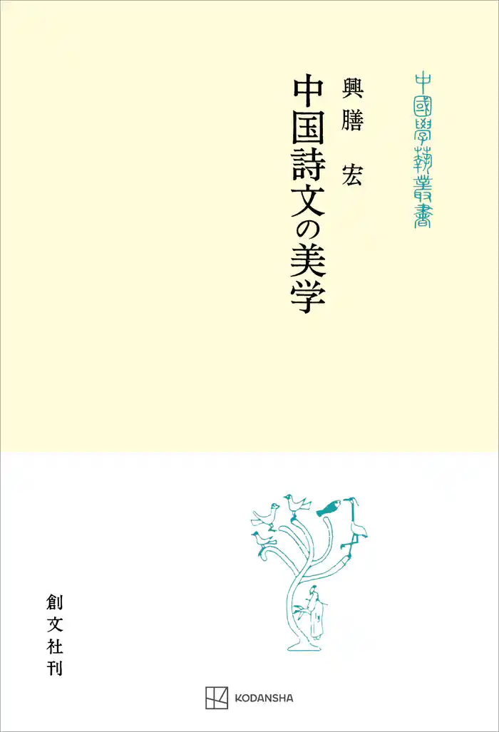 中国詩文の美学(中国学芸叢書)
