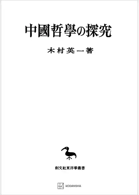 中国哲学の探究