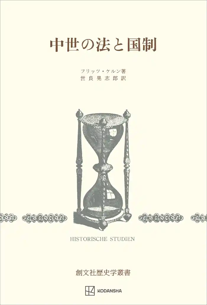 中世の法と国制(歴史学叢書)