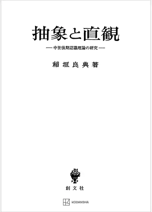 抽象と直観　中世後期認識理論の研究