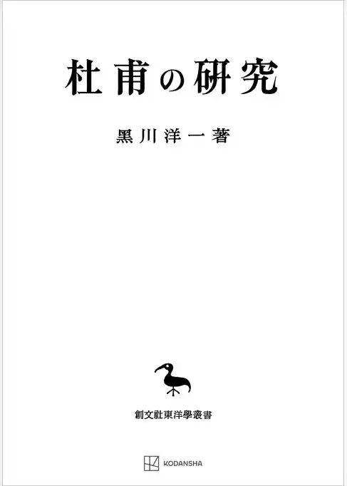 杜甫の研究