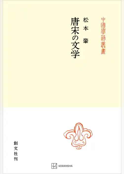 唐宋の文学（中国学芸叢書）