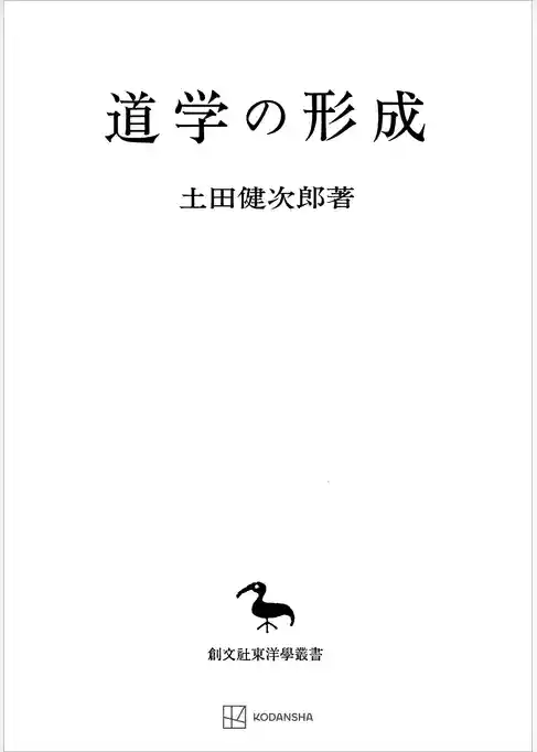 道学の形成（東洋学叢書）