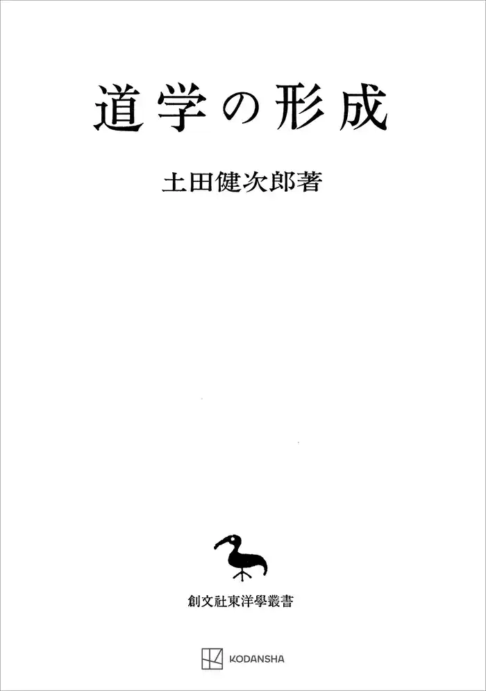 道学の形成（東洋学叢書）