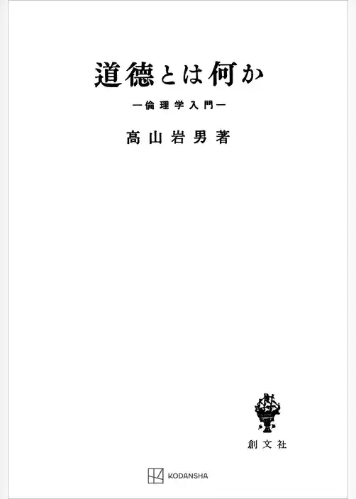 道徳とは何か　倫理学入門
