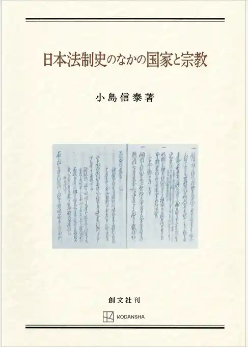 日本法制史のなかの国家と宗教