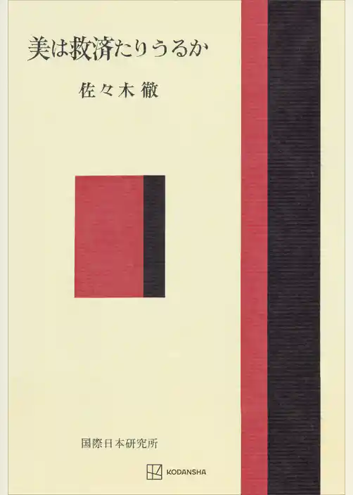 美は救済たりうるか