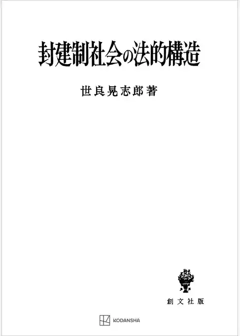 封建制社会の法的構造