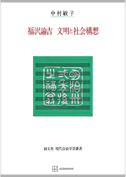 福沢諭吉　文明と社会構想（現代自由学芸叢書）