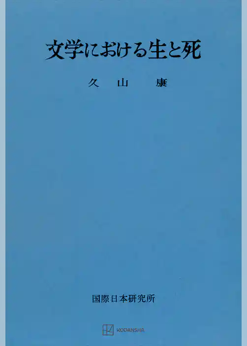 文学における生と死