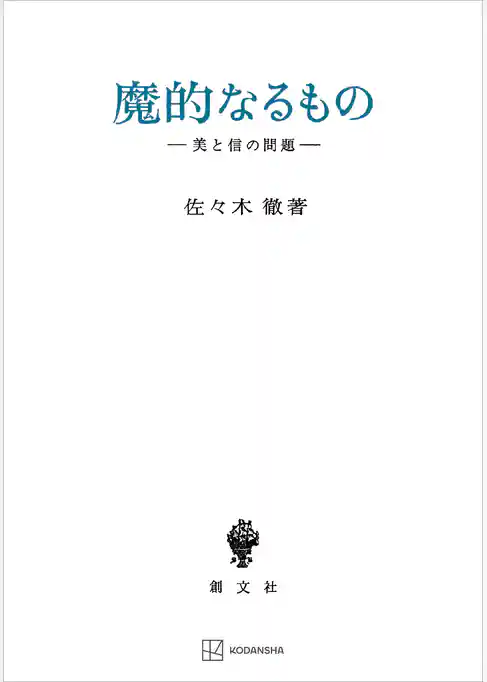 魔的なるもの　美と信の問題