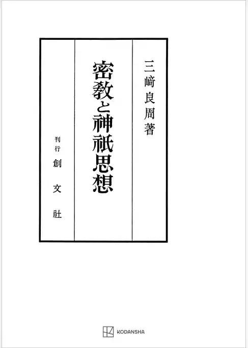 密教と神祇思想