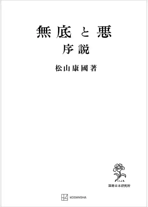 無底と悪　序説