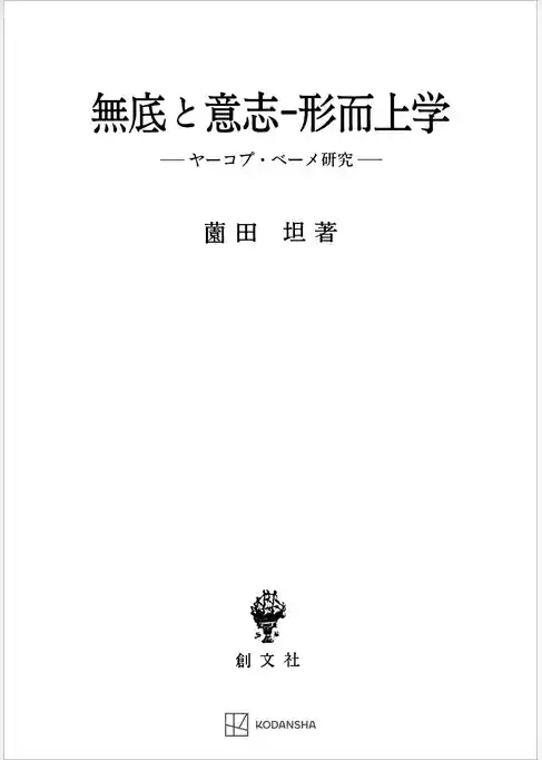 無底と意志‐形而上学　ヤーコプ・ベーメ研究