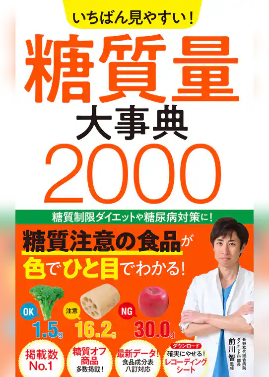 いちばん見やすい！ 糖質量大事典2000