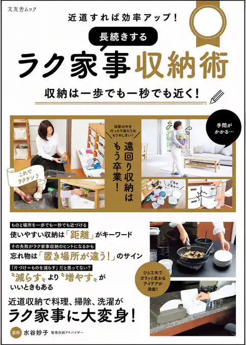 近道すれば効率アップ！ 長続きするラク家事収納術