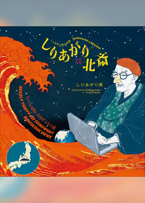 しりあがり×北斎　ちょっと可笑しなほぼ三十六景　～しりあがり寿作品集～