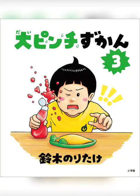 大ピンチずかん